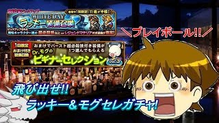 【ゆっくり実況】 FFRK、ホワイトデーラッキー\u0026モグセレクションガチャでプレイボール!