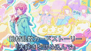 【ヒプドリ】カードストーリー『大好きを詰め込んで・飴村乱数』