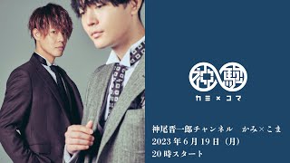 【最終回】神尾晋一郎チャンネル　#22　かみ×こま　※続きはニコニコで※