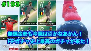 【ウイイレ2019myClub】#193　週間FPガチャ史上最高のガチャが来た！3回だけじゃ足りない…　【実況】【微課金】