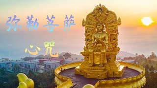 弥勒菩萨心咒 (Maitreya Buddha Mantra)