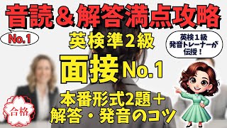 英検準2級面接 No.1音読＆解答対策｜本番形式で練習＋解き方のコツ・発音解説！高校生・中学生もこれで安心！