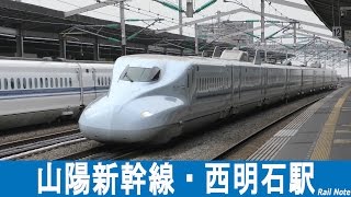 高速通過\u0026追い越し 山陽新幹線西明石駅/High-speed passing and Overtaking - Sanyo Shinkansen Nishi-Akashi/2017.03.23