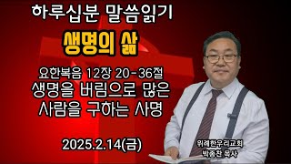 요한복음 12장20-36절 _생명을 버림으로 많은 사람을 구하는 사명_ 2025.2.14(금) _위례 한우리교회 박종찬 목사