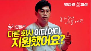 현직 면접관이 알려주는 \