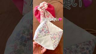 リバーシブルで可愛い♡4枚はぎの巾着を作ろう！How to make a drawstring bag/#shorts #sewing #tutorial