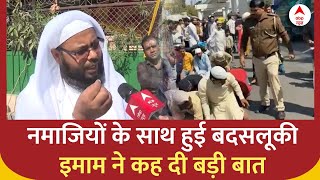 Delhi Namaz: नमाजियों के साथ बदसलूकी पर बोले इमाम, 'गंदी मानसिकता के लोग पुलिस के अंदर हैं जिनकी..'