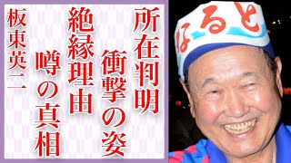 板東英二の所在判明の真相が…衝撃すぎる現在の姿に一同絶句…元プロ野球選手の人気タレントの家族が明かす絶縁した本当の理由にファン騒然…