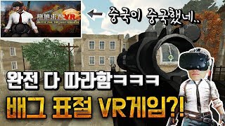 맵까지 똑같다?! 중국이 배그를 표절한 VR게임!! 직접 해봤습니다!! [Battle For The Last Chicken / HTC VIVE 무결]