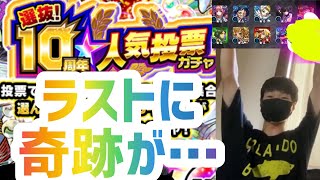 【モンスト】10周年人気投票ガチャ引いてみたら…