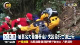 魔神仔牽走?翁失蹤8天八卦山尋獲遺體