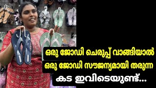 ഒരു ജോഡി ചെരുപ്പ് വാങ്ങിയാൽ ഒരു ജോഡി സൗജന്യമായി തരുന്ന കട ഇവിടെയുണ്ട്...