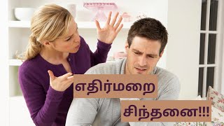 எதிர்மறை சிந்தனை | Negative Thinking | Thought For The Day |