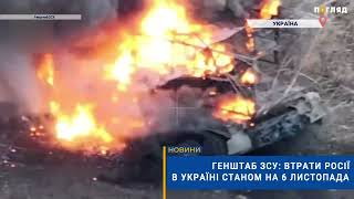 ☠️💣Генштаб ЗСУ: втрати Росії в Україні станом на 6 листопада