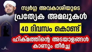 സ്വർഗ്ഗ അവകാശിയുടെ പ്രത്യേക അമലുകൾ New Islamic Speech - Sahal faizy Odakkali