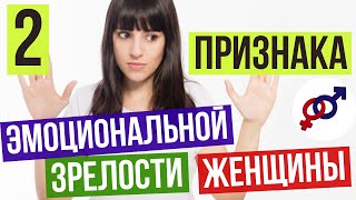 2 признака эмоциональной ЗРЕЛОСТИ женщины