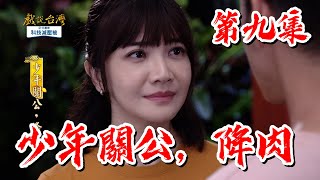 【戲說台灣】少年關公，降肉 09｜【PP石墨烯科技減壓被】