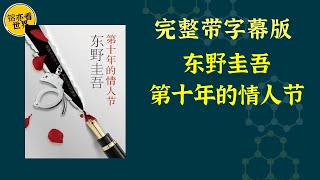 每天听本书，有声书完整版（带字幕）。《东野圭吾作品集63：第十年的情人节》九个故事，九重人性，每一重又有多层棱镜，在人与人之间勾心斗角的互相映照中，折射出复杂多态的人性魅力，读来却又是轻巧的。