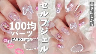 【100均】セルフジェルネイル  | 超簡単長さ出し |ダイソー | セリア | 楽天プチプラ | ネイル工房