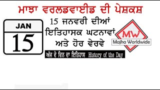 15 ਜਨਵਰੀ ਦਾ ਇਤਿਹਾਸ | History of the Day | Punjab da Itihas | Majha Worldwide