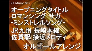 オープニングタイトル ロマンシング サガ -ミンストレルソング-/JR九州 長崎本線 佐賀駅 接近メロディ【オルゴール】