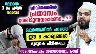 ഈ റമളാനിൽ നോമ്പെടുക്കുന്നവർക്ക് സന്തോഷവും സമാധാനവും കിട്ടാനുള്ള 3 കാര്യങ്ങൾ ഇതാ... Kummanam Usthad