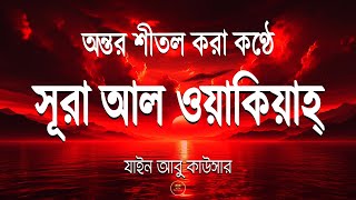 অন্তর শীতল করা কণ্ঠে -সূরা ওয়াকিয়াহ- আবেগময় তিলাওয়াত (الواقعة ) - Al Waqiah By Zain Abu Kautsar