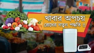 খাবার অপচয় রোধে বাজারে এসেছে ( T1 Smart Trash Can ) যা বাঁচাবে আপনার খাবার অপচয় । The Truth l