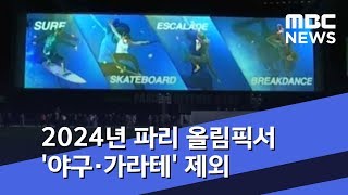 2024년 파리 올림픽서 '야구·가라테' 제외 (2019.02.23/뉴스투데이/MBC)