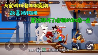 【超级无赖大宝哥】猫和老鼠手游：老汉佩克斯的精髓！故意被狗抓，反而躲开致命一击