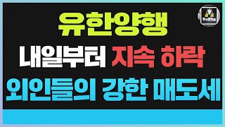 유한양행 유한양행주가전망 유한양행주식 또 하락 나옵니다 유한양행분석 자료공유 및 유한양행우 대응전략 유한양행 주가 이 가격까지 쭉쭉 빠질겁니다 준비하세요 2025년 마지막 기회