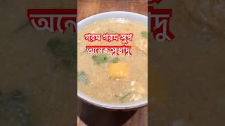 গরম গরম সুপ অনেক সুস্বাদু #elacookingstudio #yammmi #food #breakfastideas #ytviral#recipe #yamimammi