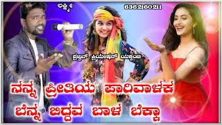 💞ನನ್ನ ಪ್ರೀತಿಯ ಪಾರಿವಾಳಕ ಬಿದ್ದವ ಬಾಳ ಬೆಕ್ಕ💞  parasu kolur new janapad song❤️