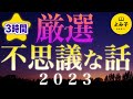 【朗読】不思議な話　2023年厳選集　3時間【女性朗読/睡眠/2ch】