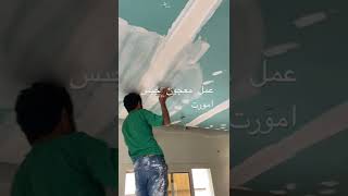 اجودانواع الدهانات #جوتن    عمل معجون جبس امورت  #امورت. #معجون