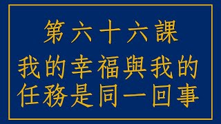 【奇蹟課程066】寬恕放下臣服 讓高我聖靈帶你享受最幸福的人生吧！ #奇蹟課程 純分享 非官方 #臣服 #聖靈