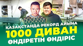 50 000 тг бастайтын бизнес. Миллиардер қызыққан өндіріс. Диван өндірісі. |Жиһаз жасау бизнес жоспар.