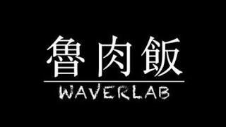 NeoTap(乃基) WaverLAB-魯肉飯