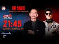 Live ฟังสด เดอะช็อค | พี่ป๋อง - ตั้ม รถขนไม้ | วัน อังคาร ที่ 12 พฤศจิกายน 2567 | The Shock 13