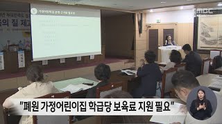 잇따른 폐원 가정어린이집 학급당 보육료 지원 필요