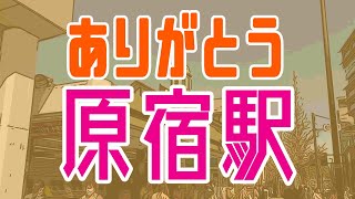 【鉄道小話】約100年の歴史を誇る都内最古の木造駅舎「原宿駅」の最終営業日に行ってきました。