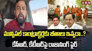 మున్సిప‌ల్ కాంట్రాక్ట‌ర్ల‌కు జీతాలు ఇవ్వ‌రా?...కేసీఆర్, కేటీఆర్‌పై రాజాసింగ్ ఫైర్ | Raja Singh | ABN