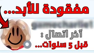 هذي البنت أختفت من لعبة روبلوكس والسبب🚫...|roblox-روبلوكس