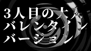 【朗読】 3人目の大人バレンタインバージョン（セルフパロディ） 【師匠シリーズ】