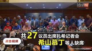 【完整影片】26国阵议员及孙伟瑄出席记者会，扎希否认国阵已与慕尤丁联手