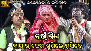 ( ନାରୀ ଶିକ୍ଷା ) || BHARATALILA || କଙ୍କୋରଡା ଭାରତଲୀଳା ବାୟାର ଢ଼େଗ ଶୁଣିଲେ ହସିବେ - ଦ୍ଵାରୀ ଶୁକଦେବ ଜେନା