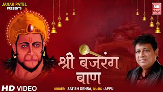 श्री बजरंग बाण | Shri Bajrang Baan | Satish Dehra | Hanuman Bhajan