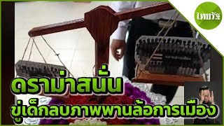 ดราม่าสนั่นขู่เด็กลบภาพพานล้อการเมือง | 14-06-62 | ข่าวเช้าไทยรัฐ