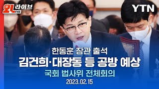 [LIVE] 한동훈 장관 출석..김건희·대장동 등 공방 예상ㅣ국회 법사위 전체회의 / YTN