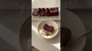 材料5つで2時間で作れちゃう生ガトーショコラ🍫🥣YouTube本編みて作ってみてね💌#shortsvideo #shorts #おかし作り #short #youtubeshort